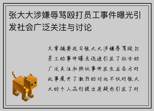 张大大涉嫌辱骂殴打员工事件曝光引发社会广泛关注与讨论